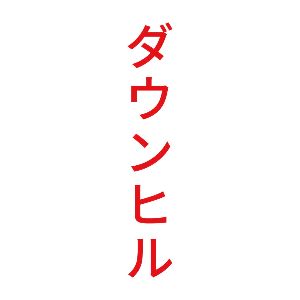 ダウンヒル 縦 8