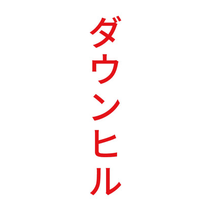 ダウンヒル 縦 8