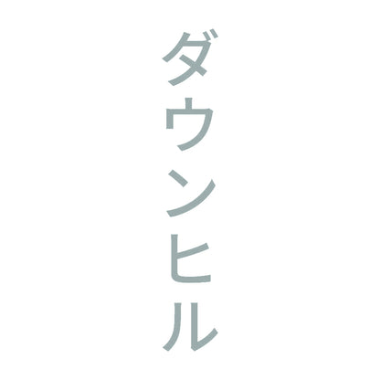 ダウンヒル 縦 10
