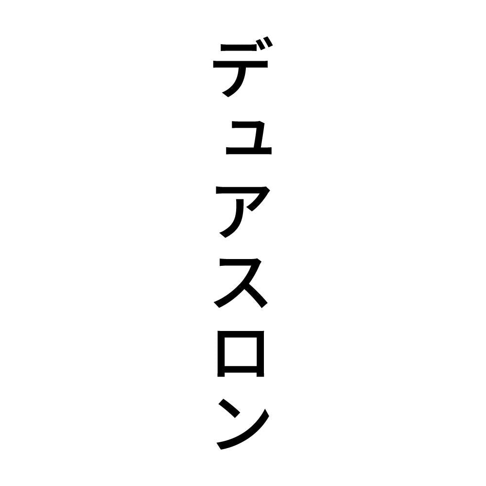 デュアスロン 縦