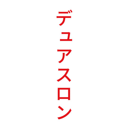 デュアスロン 縦 8