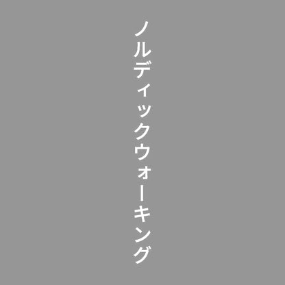 ノルディックウォーキング 縦 7