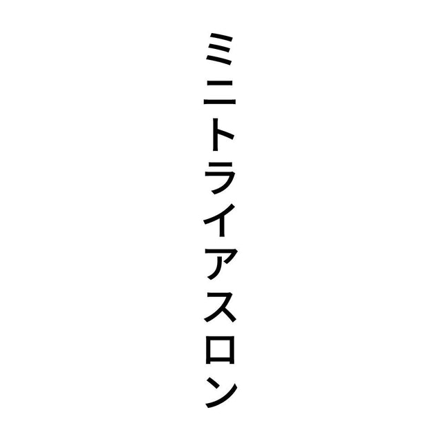ミニトライアスロン 縦