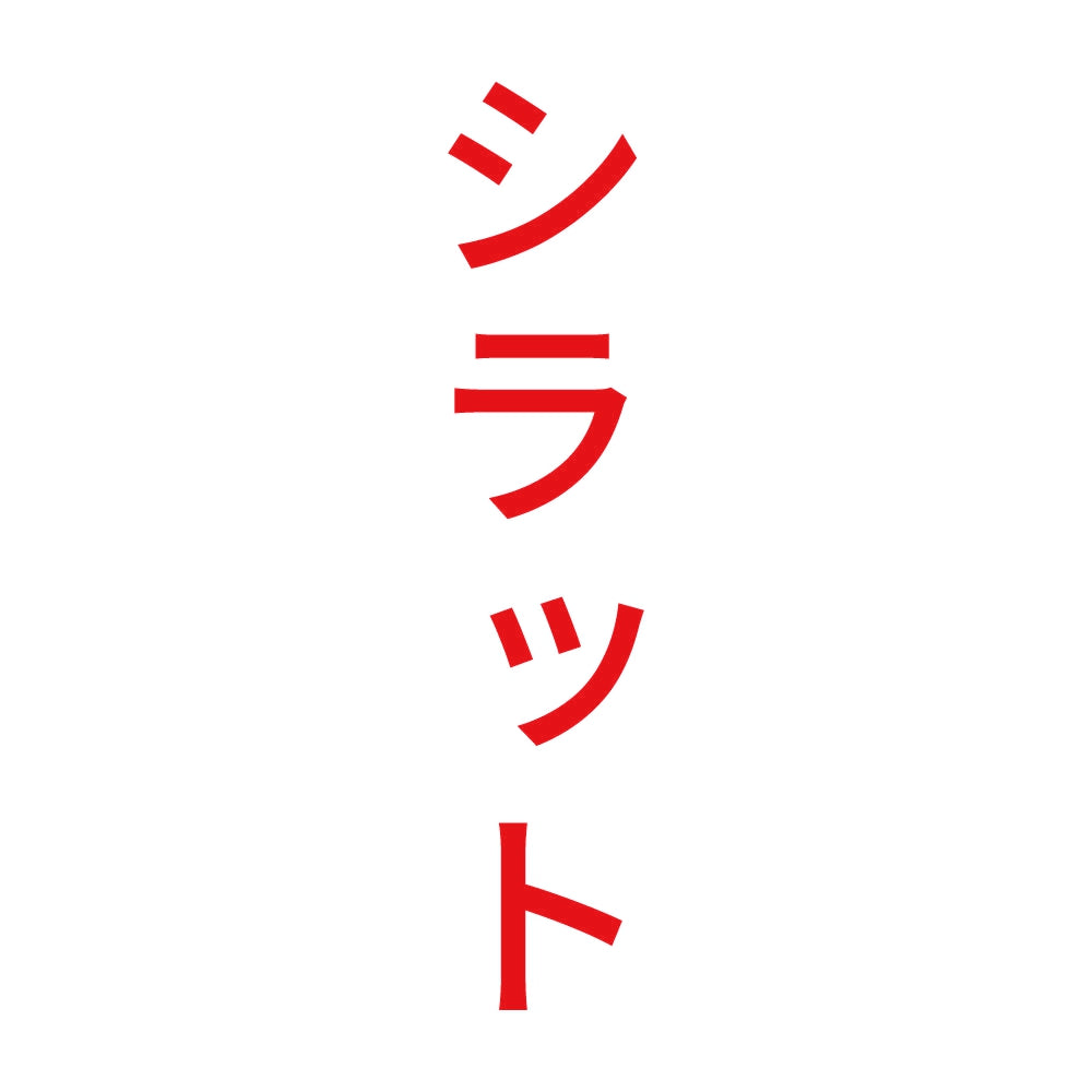 シラット 縦 8