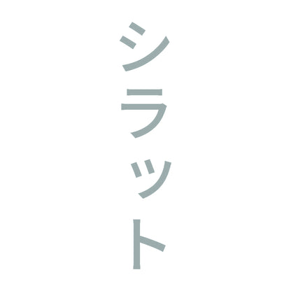シラット 縦 10