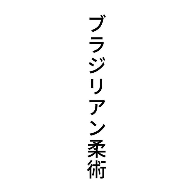 ブラジリアン柔術 縦