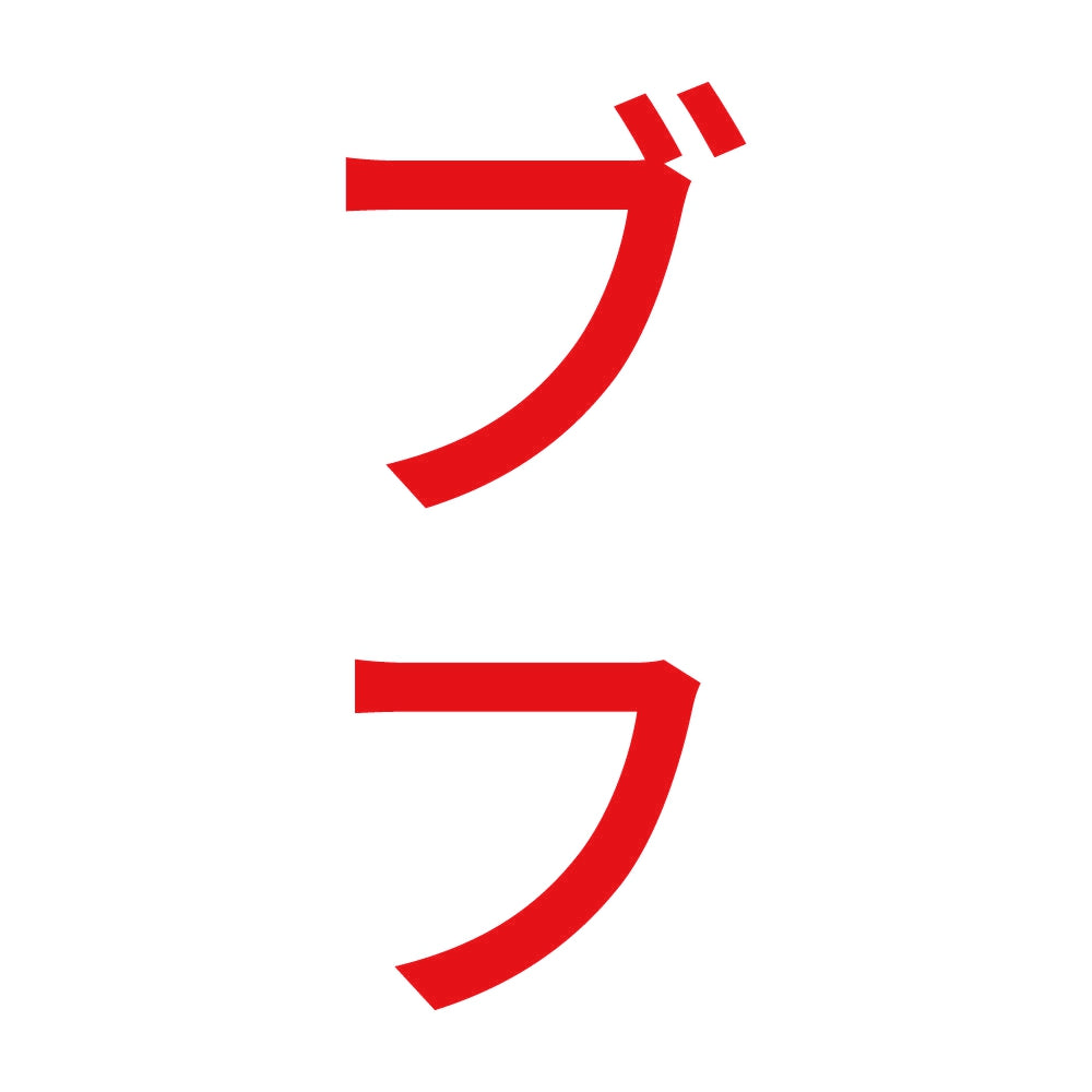 ブフ 縦 8