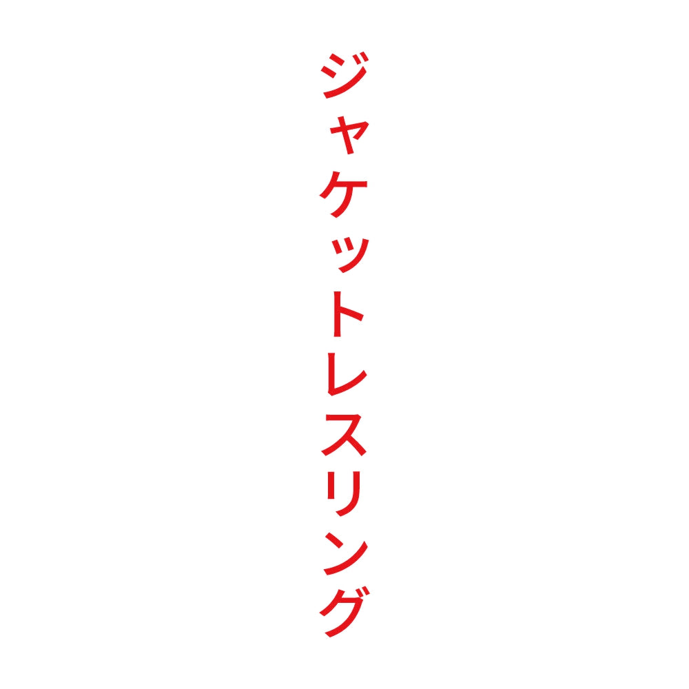 ジャケットレスリング 縦 8