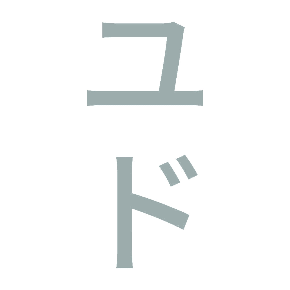 ユド 縦 10