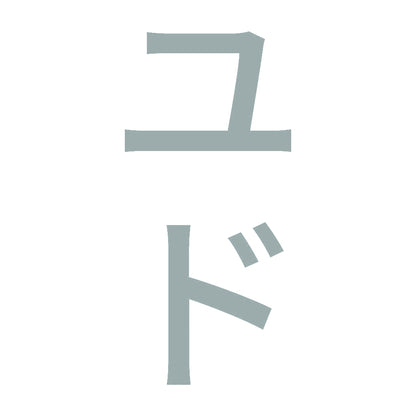 ユド 縦 10