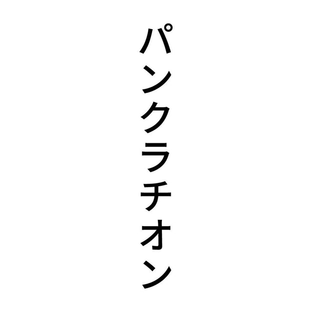 パンクラチオン 縦