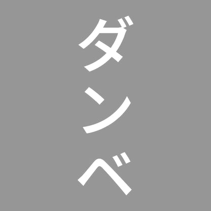 ダンベ 縦 7