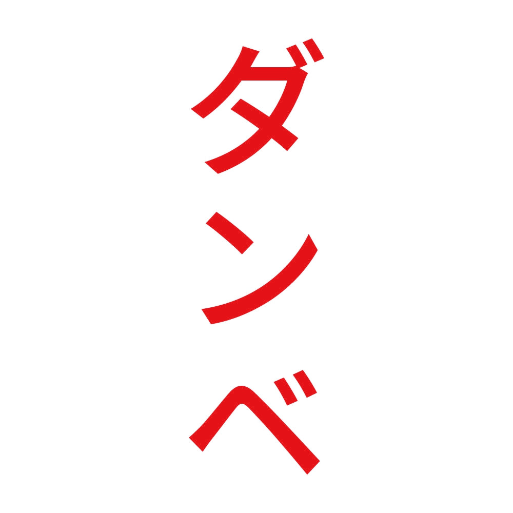 ダンベ 縦 8