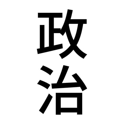 政治 縦