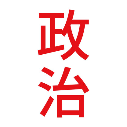 政治 縦 8