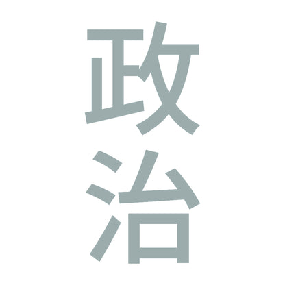 政治 縦 10