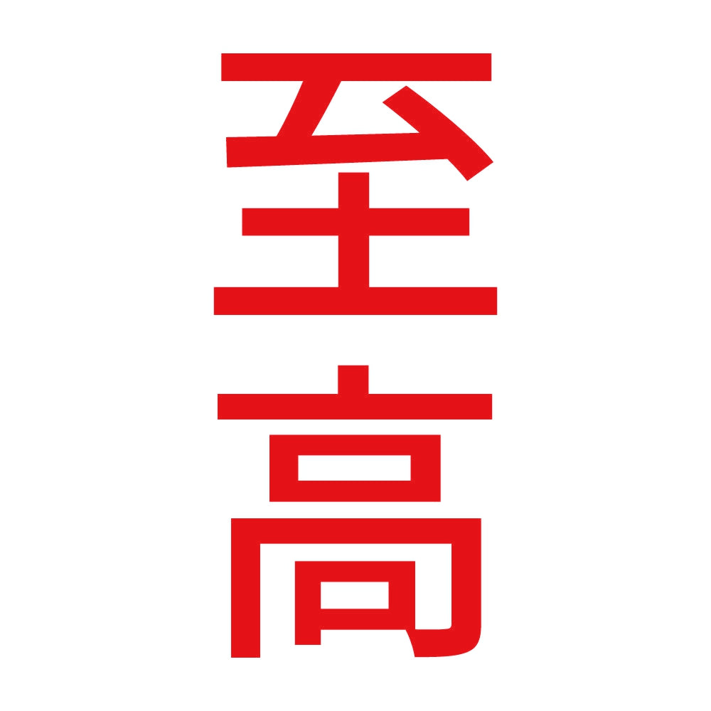 至高 縦 8