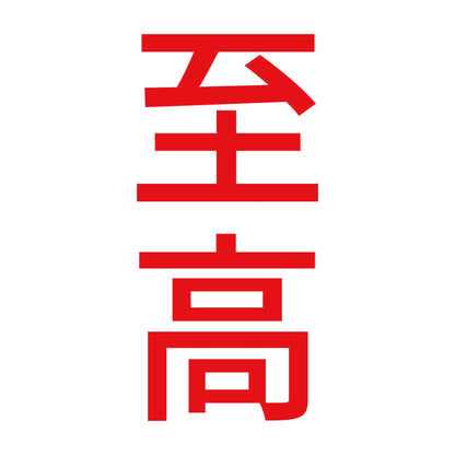 至高 縦 8