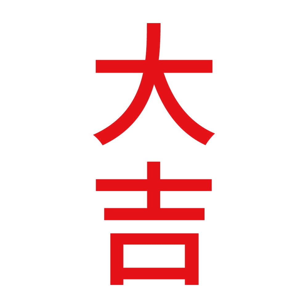 大吉 縦 8