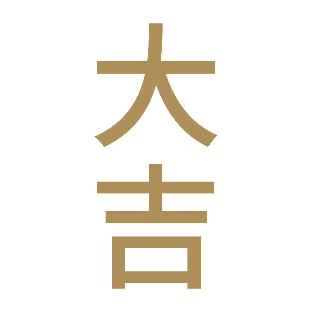 大吉 縦 9