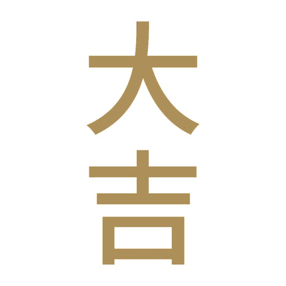 大吉 縦 9