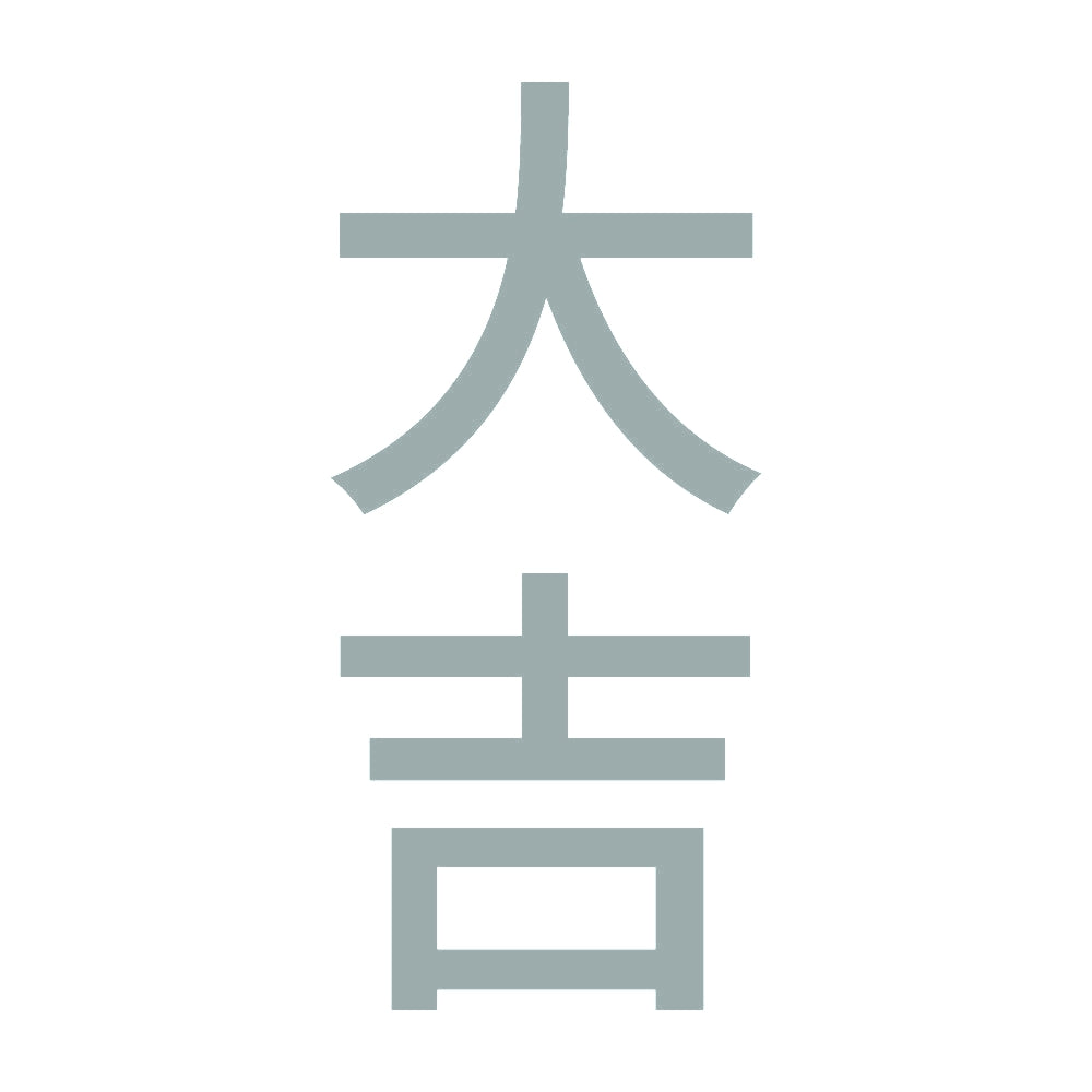 大吉 縦 10