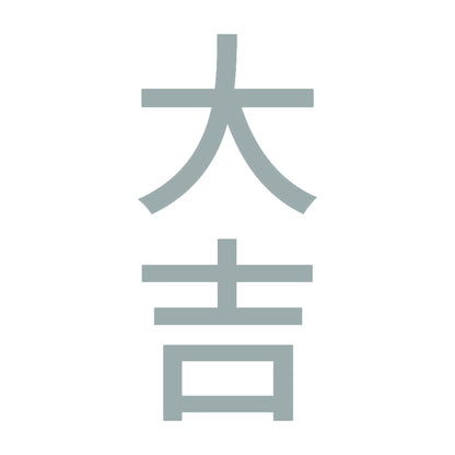 大吉 縦 10