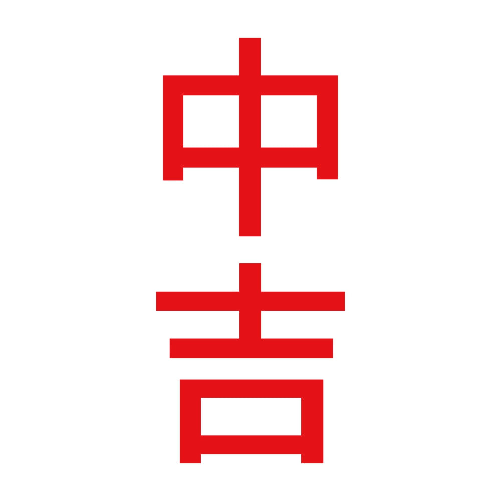 中吉 縦 8