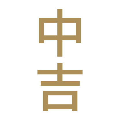 中吉 縦 9
