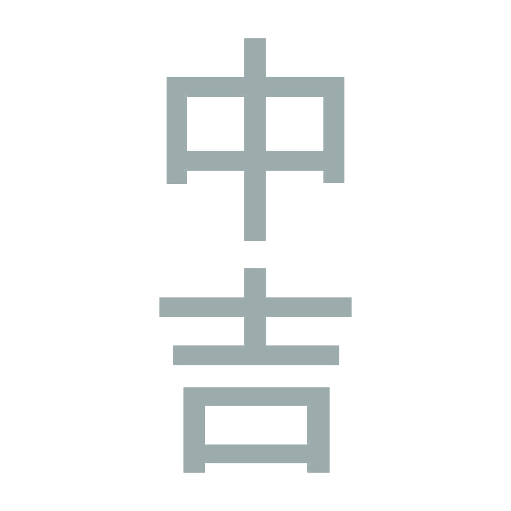 中吉 縦 10