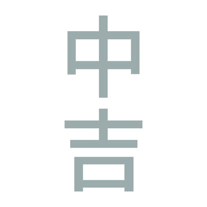 中吉 縦 10