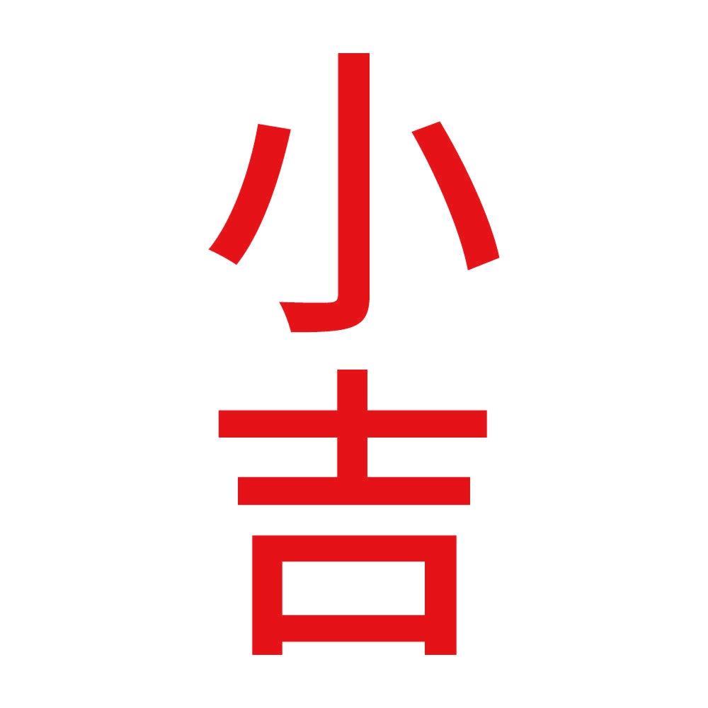 小吉 縦 8