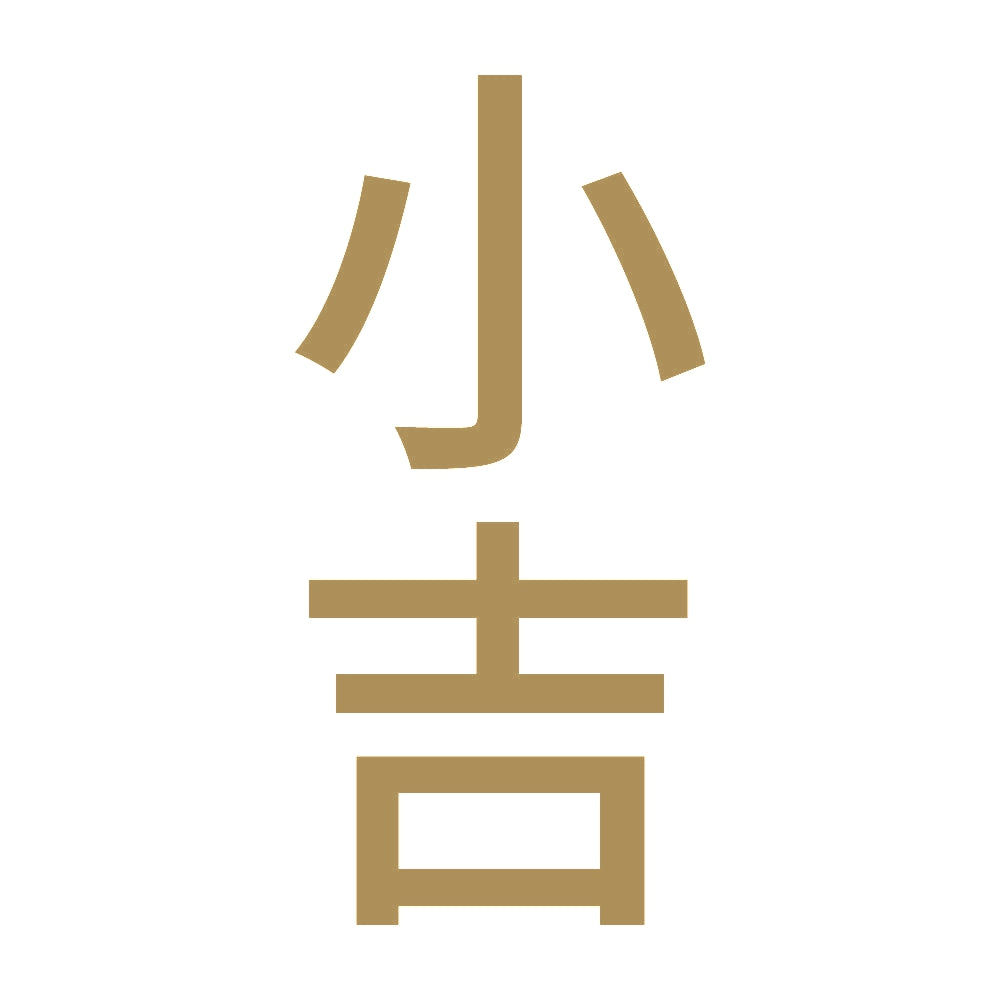 小吉 縦 9