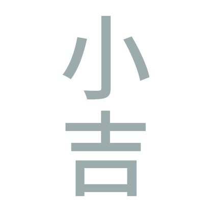 小吉 縦 10