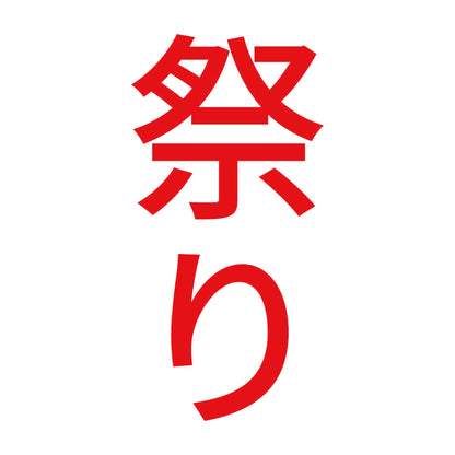 祭り 縦 8