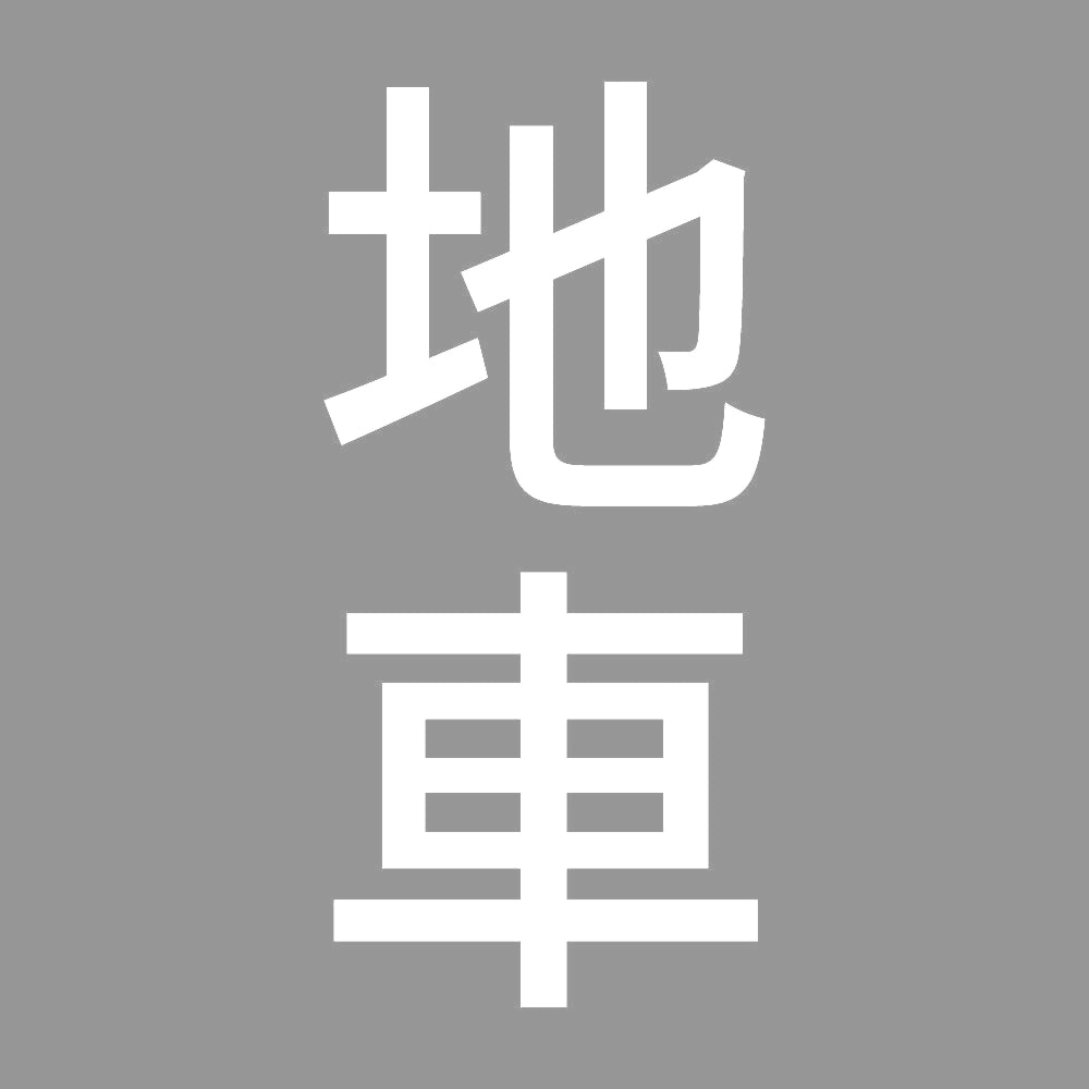 地車 縦 7