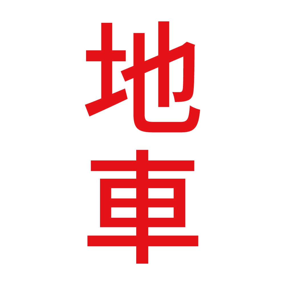 地車 縦 8