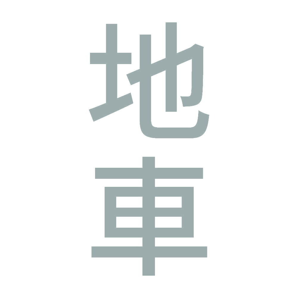 地車 縦 10