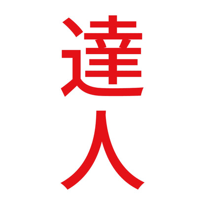 達人 縦 8