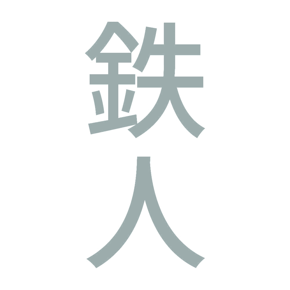 鉄人 縦 10