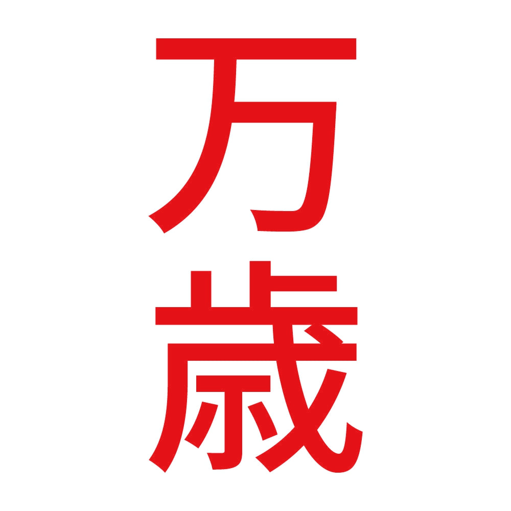 万歳 縦 8