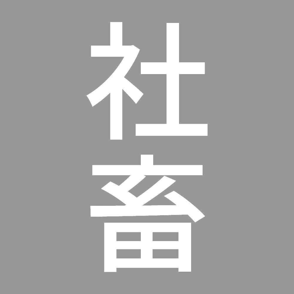 社畜 縦 7