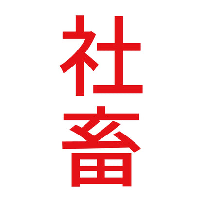 社畜 縦 8