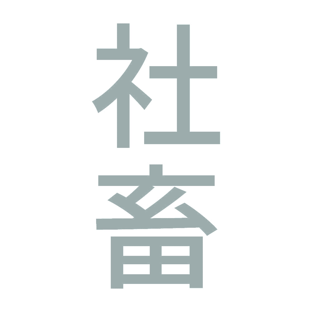 社畜 縦 10