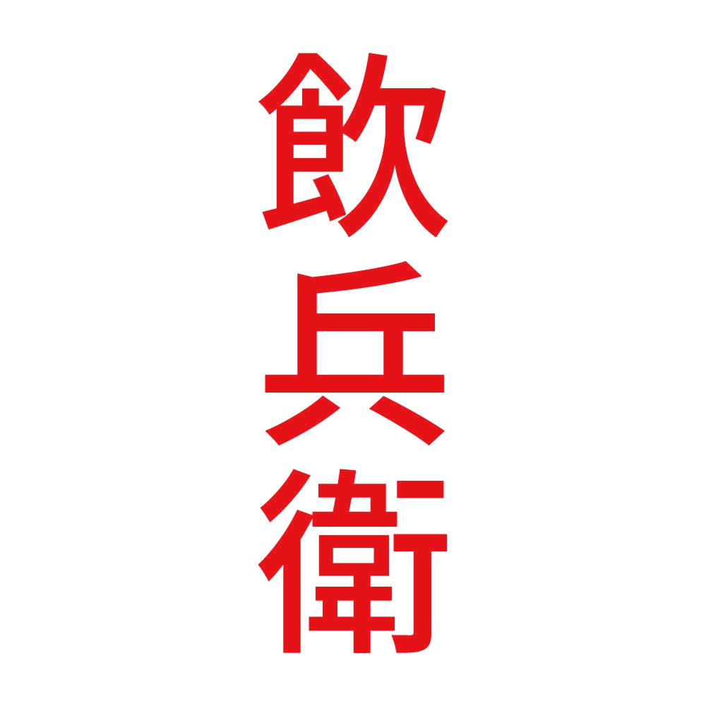 飲兵衛 縦 8
