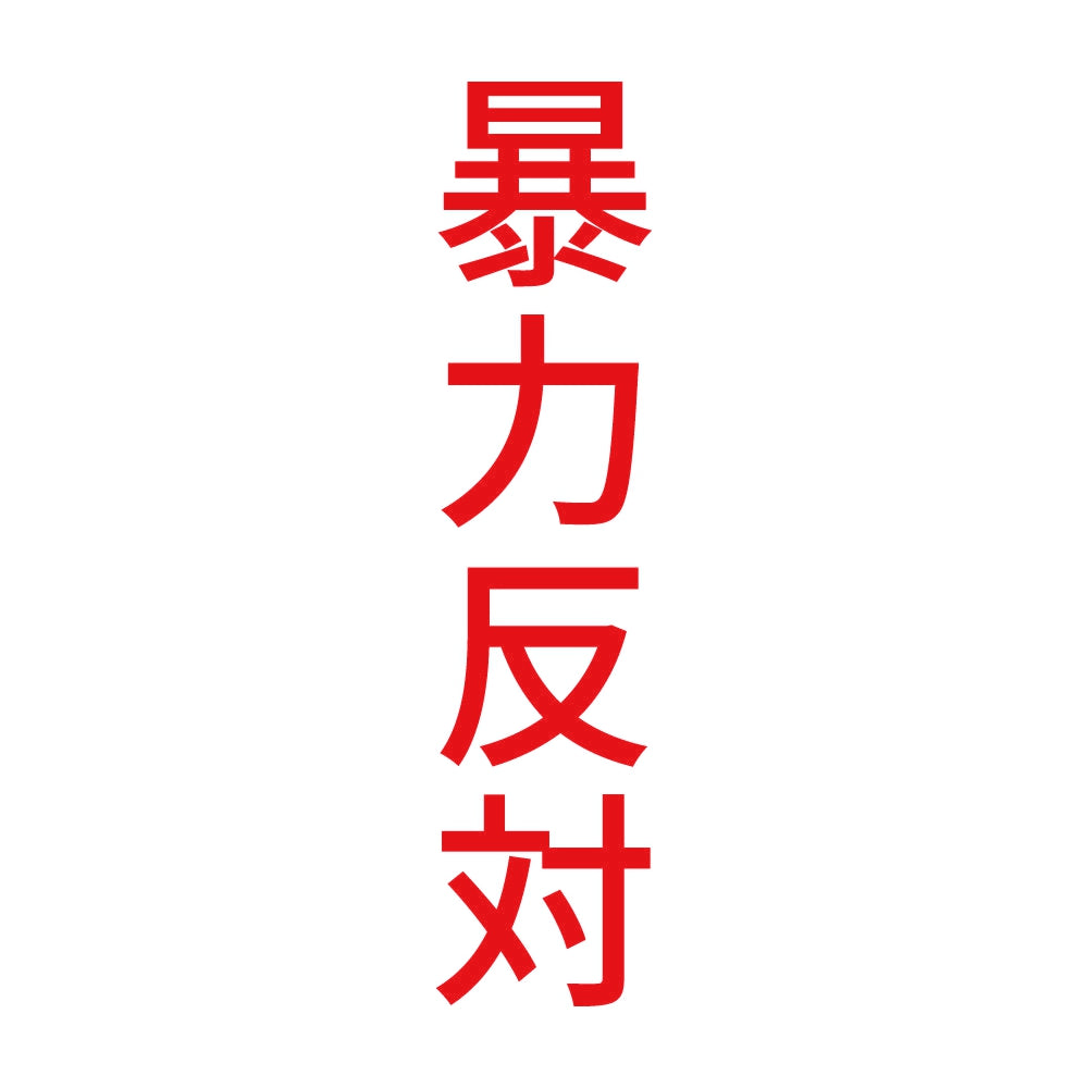 暴力反対 縦 8
