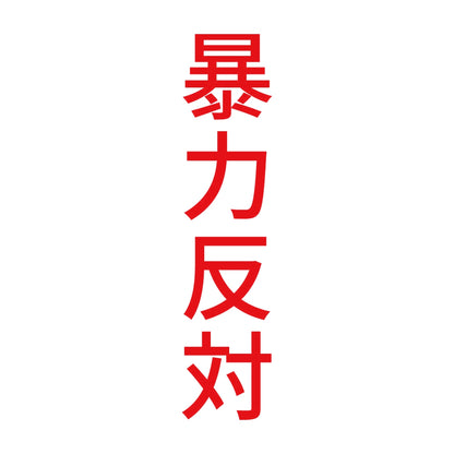 暴力反対 縦 8