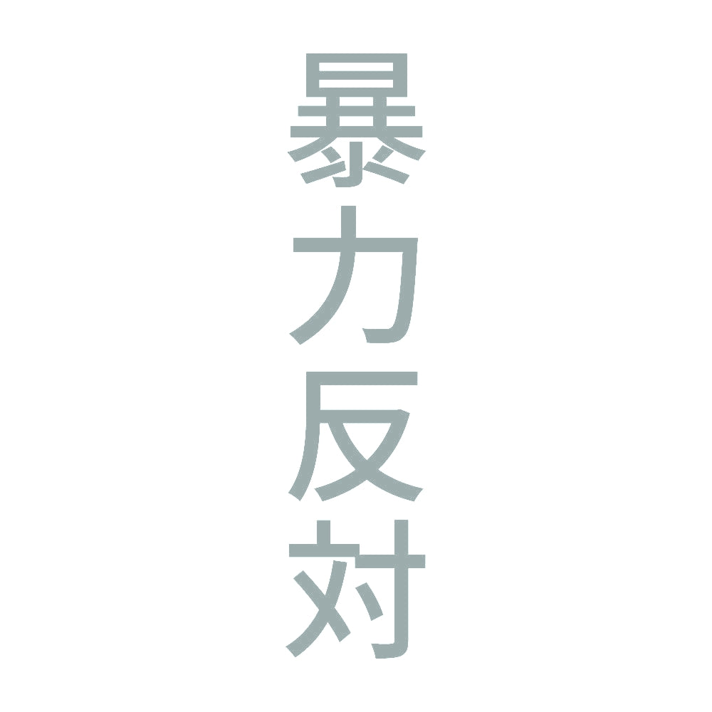 暴力反対 縦 10