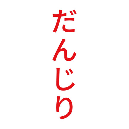 だんじり 縦 8