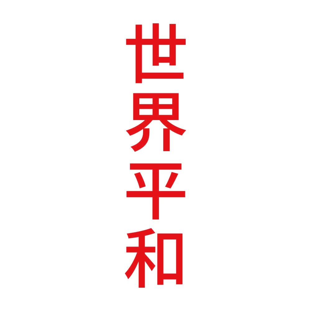 世界平和 縦 8
